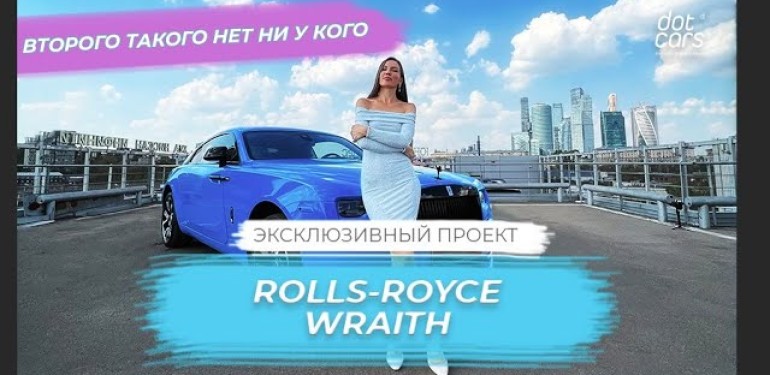 RollsRoys Wraith Blue – Второго Такого НЕТ ни у Кого | ЭКСКЛЮЗИВНЫЙ ПРОЕКТ 4K